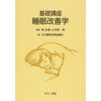 基礎講座　睡眠改善学 / 堀忠雄  〔本〕
