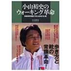Yahoo! Yahoo!ショッピング(ヤフー ショッピング)小山裕史のウォーキング革命 初動負荷理論で考える歩き方と靴 / 小山裕史  〔本〕