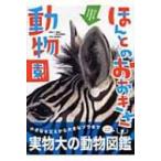 ほんとのおおきさ動物園 / 福田豊文  〔図鑑〕