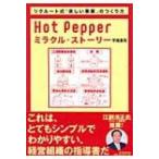 Hot　Pepperミラクル・ストーリー リクルート式「楽しい事業」のつくり方 / 平尾勇司  〔本〕