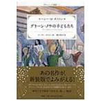 グリーン・ノウの子どもたち グリーン・ノウ物語 1 / ルーシ・Ｍ・ボストン  〔本〕