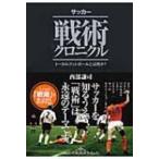 サッカー戦術クロニクル トータルフットボールとは何か? / 西部謙司  〔本〕