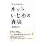 大人が知らないネットいじめの真実 / 渡辺真由子  〔本〕
