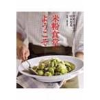米粉食堂へようこそ / サカイ優佳子  〔本〕