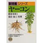 ヤーコン 健康効果と栽培・加工・料理 新特産シリーズ / 農林水産技術情報協会  〔全集・双書〕