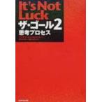 ザ・ゴール 2 思考プロセス / エリヤフ・ゴールドラット  〔本〕