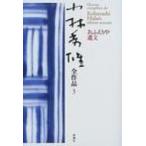 小林秀雄全作品 3 おふえりや遺文 / 書籍  〔全集・双書〕