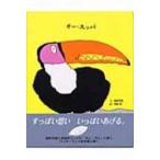 オー・スッパ 講談社の創作絵本 / 越野民雄  〔絵本〕