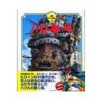 ハウルの動く城 徳間アニメ絵本 / ダイアナ・ウィン・ジョーンズ  〔絵本〕
