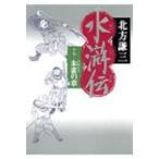 水滸伝 17(朱雀の章) / 北方謙三 キタカタケンゾウ  〔本〕