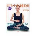 マタニティ・ヨーガ安産BOOK / きくちさかえ  〔本〕
