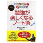 勉強が楽しくなるノート術 マインドマップ　for　kids / トニー・ブザン  〔本〕