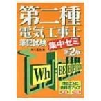 第二種電気工事士筆記試験集中ゼミ