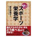基礎から学ぶ!スポーツ栄養学 「基礎から学ぶ!」スポーツシリーズ / 鈴木志保子  〔本〕
