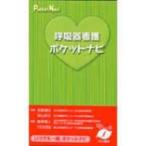 呼吸器看護ポケットナビ / 吉澤篤人  〔全集・双書〕