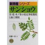サンショウ 実・花・木ノ芽の安定多収栽培と加工利用 新特産シリーズ / 内藤一夫  〔全集・双書〕