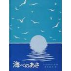 海べのあさ 大型絵本 / ロバート・マックロスキー  〔絵本〕