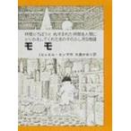 モモ　時間どろぼうとぬすまれた時間を人間にとりかえしてくれた女の子のふしぎな物語 / ミヒャエル・エン