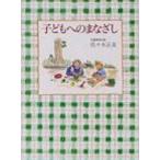 子どもへのまなざし / 佐々木正美  〔本〕