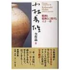 小林秀雄全作品 8 精神と情熱とに関する八十一章 / 小林秀雄(文芸評論家)  〔全集・双書〕