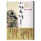 小林秀雄全作品 17 私の人生観 / 小林秀雄(文芸評論家)  〔全集・双書〕