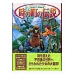 Yahoo! Yahoo!ショッピング(ヤフー ショッピング)時の町の伝説 / ダイアナ・ウィン・ジョーンズ  〔本〕