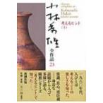 小林秀雄全作品 23|上 考えるヒント / 小林秀雄(文芸評論家)  〔全集・双書〕