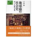 地球儀の社会史 愛しくも、物憂げな球体 叢書・地球発見 / 千田稔(歴史地理学)  〔全集・双書〕