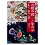 着物の織りと染めがわかる事典 / 滝沢静江  〔本〕