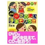 DVD+CD　たのしい手あそびうた ナツメ幼稚園・保育園BOOKS / 阿部恵  〔本〕
