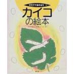 カイコの絵本 そだててあそぼう / 木内信  〔絵本〕