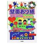 壁面おり紙スペシャルBOOK キュートなおり紙でつくる教室飾り / 山口真(折り紙作家)  〔全集・双書〕