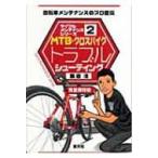 MTB・クロスバイクトラブルシューティング サイクルメンテナンスシリーズ / 飯倉清  〔本〕