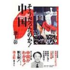 そうだったのか!中国 / 池上彰 イケガミアキラ  〔本〕