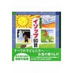 読み聞かせイソップ50話 / よこたきよし  〔本〕