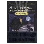 パーシー・ジャクソンとオリンポスの神々 3 タイタンの呪い / リック リオーダン 〔本〕