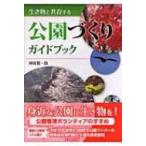 生き物と共存する公園づくりガイドブック / 神保賢一路  〔本〕