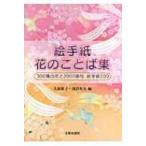 絵手紙花のことば集 300種の花と2000語句、絵手紙500 / 大森節子  〔本〕