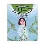 オリーブの絵本 そだててあそぼう / 高木眞人  〔絵本〕