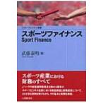 スポーツファイナンス スポーツビジネス叢書 / 武藤泰明  〔本〕