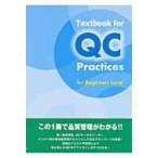(英語版)品質管理実務テキスト　初級編 / 米山高範  〔本〕