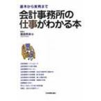 会計事務所の仕事がわかる本 基本から実務まで / 須田邦裕  〔本〕