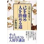 己を修め人を治める道 「大学」を味読する / 伊與田覺  〔本〕