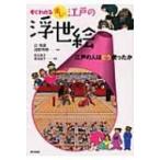 すぐわかる楽しい江戸の浮世絵 江戸の人は