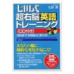 七田式超右脳英語トレーニング / 七田眞  〔本〕