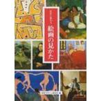 巨匠に教わる絵画の見かた / 視覚デザイン研究所  〔全集・双書〕