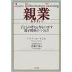 親業 子どもの考える力をのばす親子関係のつくり方 / トマス・ゴードン  〔本〕