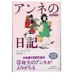 アンネの日記 / アンネ・フランク  〔本〕