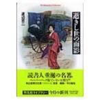 逝きし世の面影 平凡社ライブラリー / 書籍  〔全集・双書〕