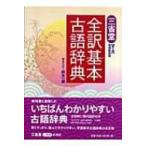 三省堂全訳基本古語辞典 / 鈴木一雄(日本文学)  〔辞書・辞典〕